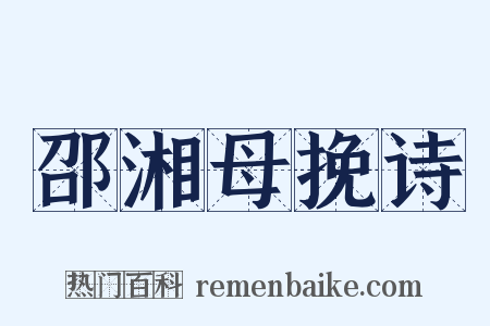邵湘母挽诗是什么意思的图片
